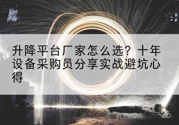 日土升降平台厂家-怎么选？十年设备采购员分享实战避坑心得