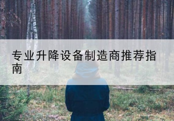 日土电动剪叉升降平台厂家-专业升降设备制造商推荐指南