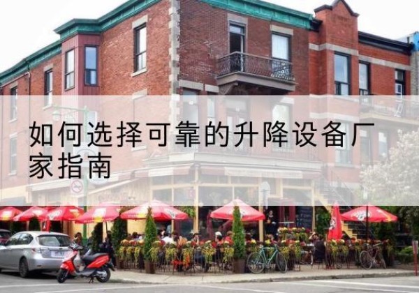日土电动升降机厂家-如何选择可靠的升降设备厂家指南